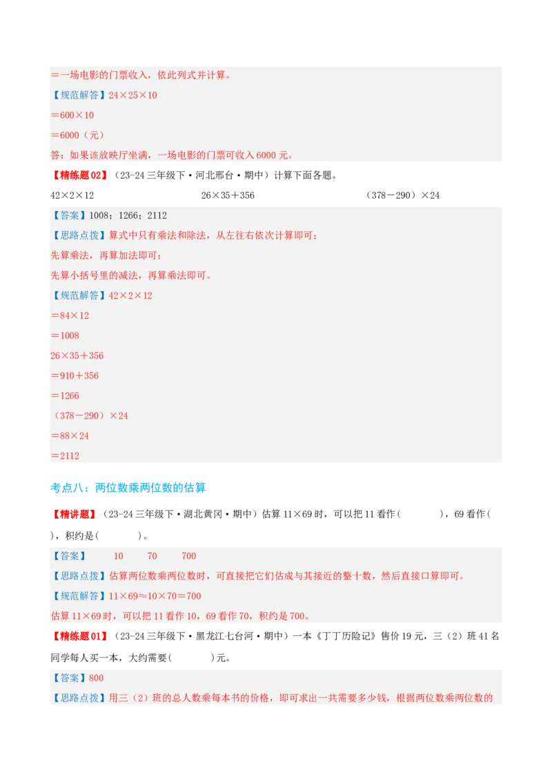第四讲两位数乘两位数（单元讲义）-（人教版）教师版_26春人教版数学三下_19、赠送其它资料_新建文件夹_三年级数学下册（人教版）_母题专项练习-K35_2025版