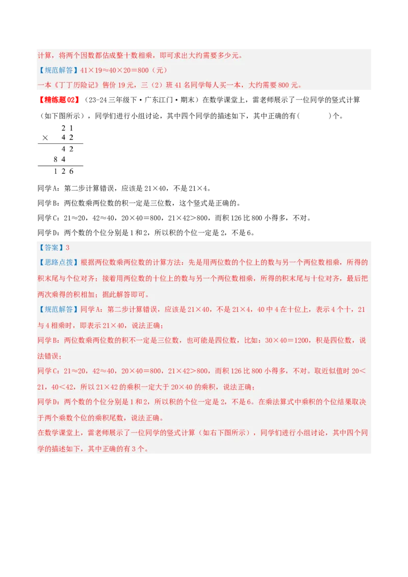 第四讲两位数乘两位数（单元讲义）-（人教版）教师版_26春人教版数学三下_19、赠送其它资料_新建文件夹_三年级数学下册（人教版）_母题专项练习-K35_2025版