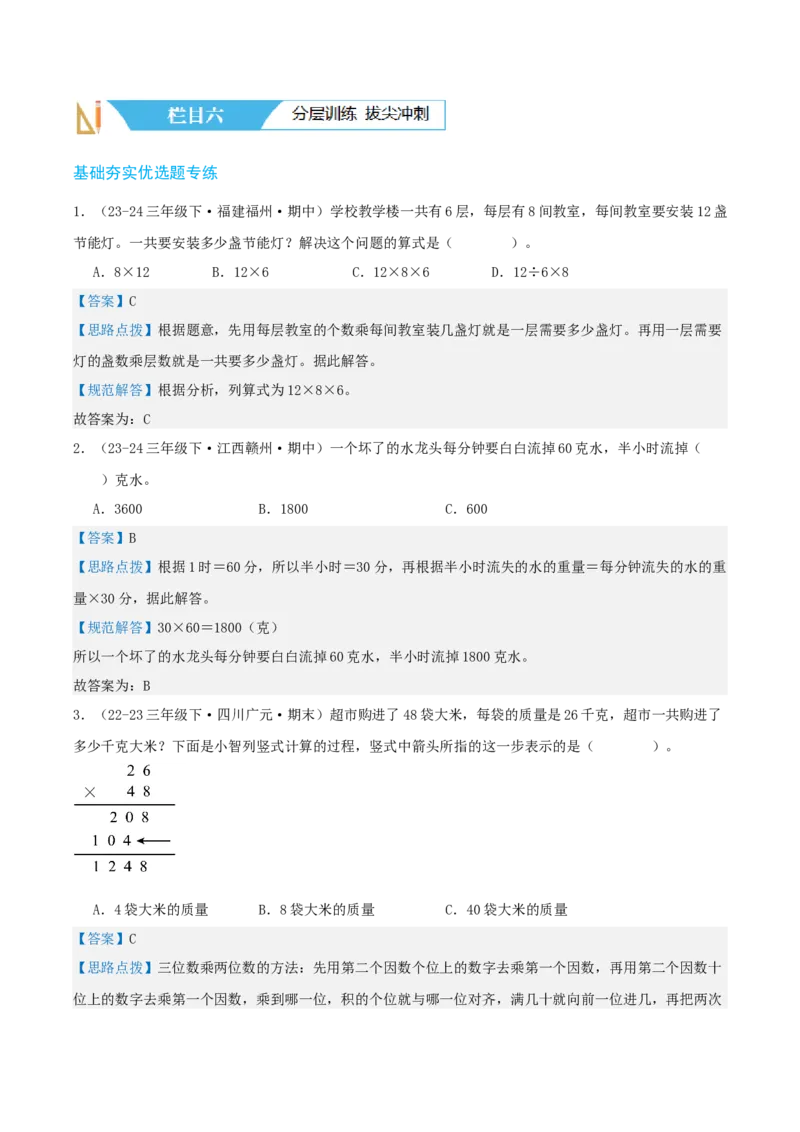 第四讲两位数乘两位数（单元讲义）-（人教版）教师版_26春人教版数学三下_19、赠送其它资料_新建文件夹_三年级数学下册（人教版）_母题专项练习-K35_2025版