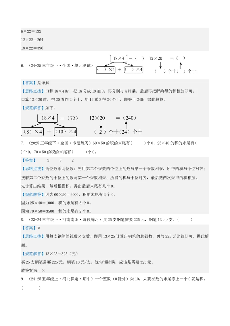 第四讲两位数乘两位数（单元讲义）-（人教版）教师版_26春人教版数学三下_19、赠送其它资料_新建文件夹_三年级数学下册（人教版）_母题专项练习-K35_2025版