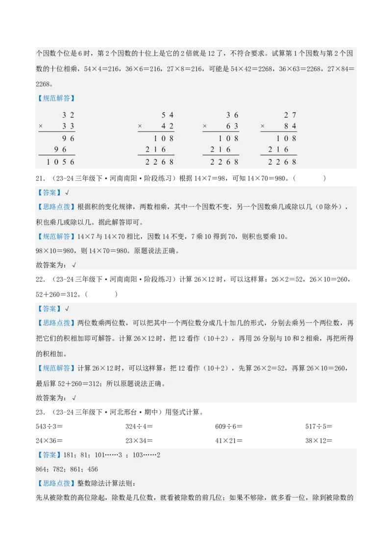 第四讲两位数乘两位数（单元讲义）-（人教版）教师版_26春人教版数学三下_19、赠送其它资料_新建文件夹_三年级数学下册（人教版）_母题专项练习-K35_2025版