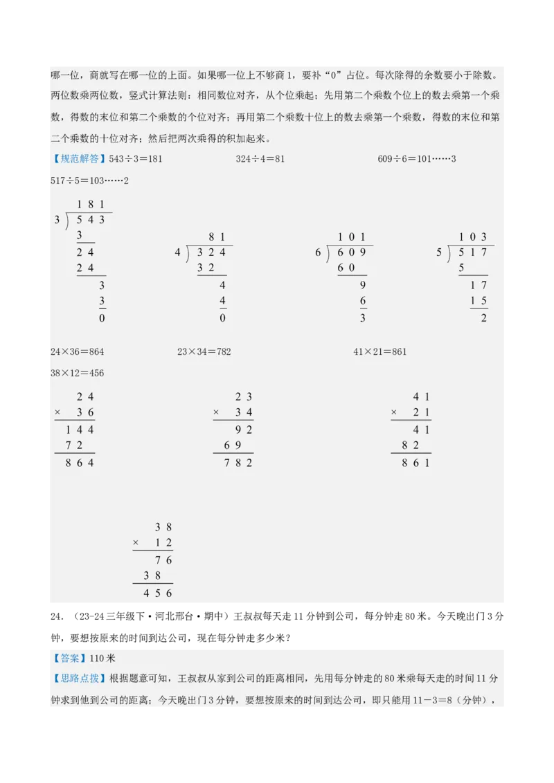 第四讲两位数乘两位数（单元讲义）-（人教版）教师版_26春人教版数学三下_19、赠送其它资料_新建文件夹_三年级数学下册（人教版）_母题专项练习-K35_2025版