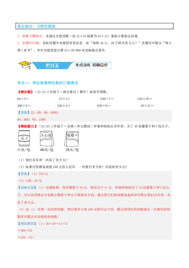 第四讲两位数乘两位数（单元讲义）-（人教版）教师版_26春人教版数学三下_19、赠送其它资料_新建文件夹_三年级数学下册（人教版）_母题专项练习-K35_2025版