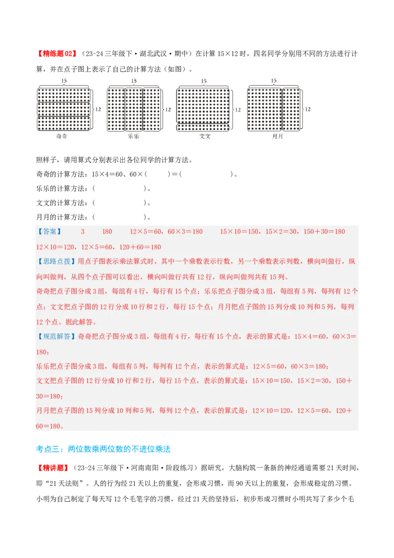 第四讲两位数乘两位数（单元讲义）-（人教版）教师版_26春人教版数学三下_19、赠送其它资料_新建文件夹_三年级数学下册（人教版）_母题专项练习-K35_2025版