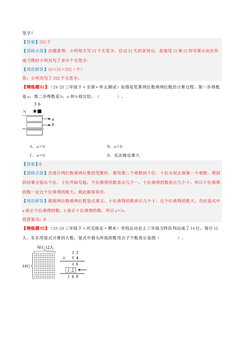 第四讲两位数乘两位数（单元讲义）-（人教版）教师版_26春人教版数学三下_19、赠送其它资料_新建文件夹_三年级数学下册（人教版）_母题专项练习-K35_2025版