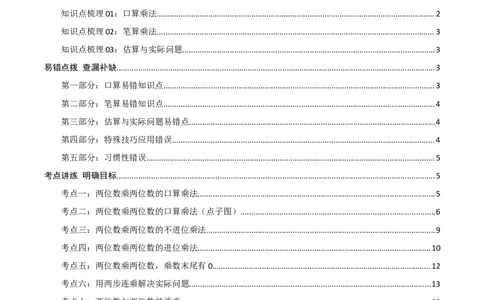 第四讲两位数乘两位数（单元讲义）-（人教版）教师版_26春人教版数学三下_19、赠送其它资料_新建文件夹_三年级数学下册（人教版）_母题专项练习-K35_2025版