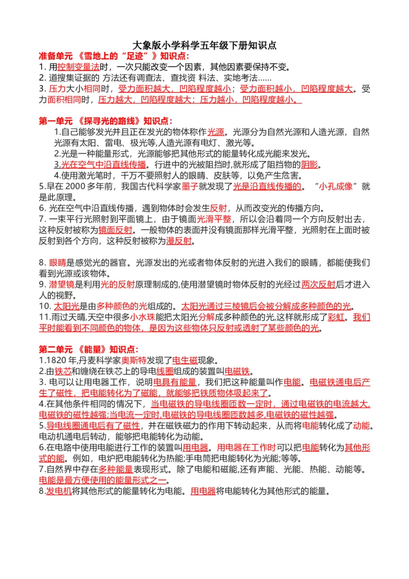 大象版科学五年级下册知识点复习_《小学各科知识点》_小学科学《知识梳理》1-6年级上下册_大象版小学科学1-6年级上下册知识梳理_下册