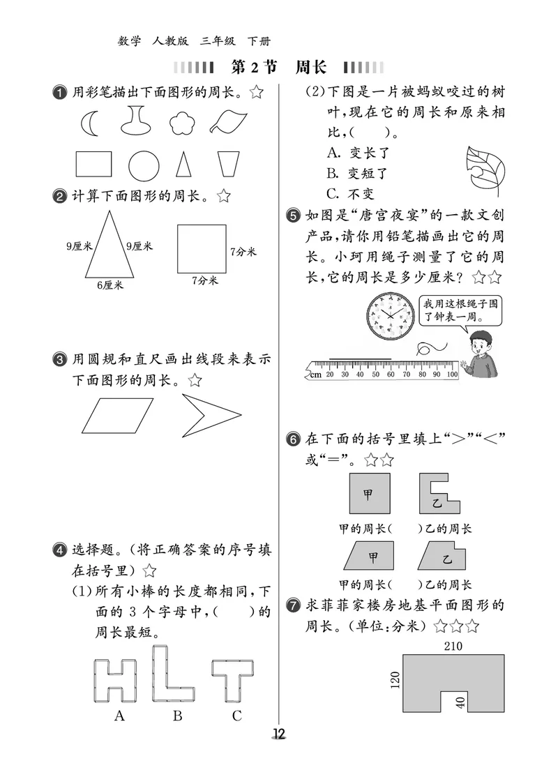 课后小练_26春人教版数学三下_00、更新资料3月18日_第三套_03.人教数学3下试题试卷26春_课后小练