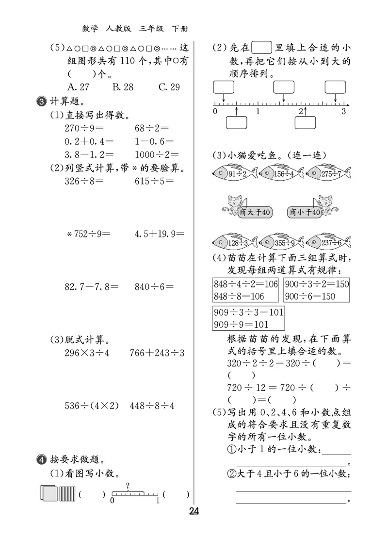 课后小练_26春人教版数学三下_00、更新资料3月18日_第三套_03.人教数学3下试题试卷26春_课后小练