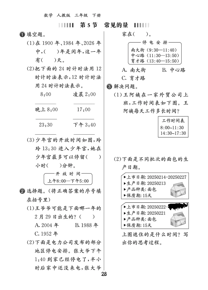 课后小练_26春人教版数学三下_00、更新资料3月18日_第三套_03.人教数学3下试题试卷26春_课后小练