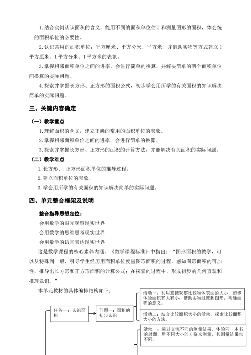 面积单元整体设计_26春人教版数学三下_19、赠送其它资料_新建文件夹_三年级数学下册（人教版）_大单元教学课件+教学设计-K57_5.6解决问题（课件＋教案＋大单元整体教学设计）