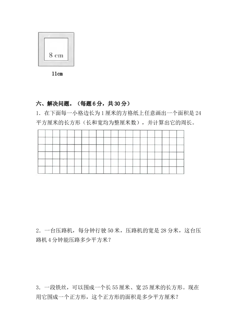 （单元测试卷）第五单元：面积单元测试卷（含答案教师）_26春人教版数学三下_00、更新资料3月18日_单元复习专项-K48_2024版