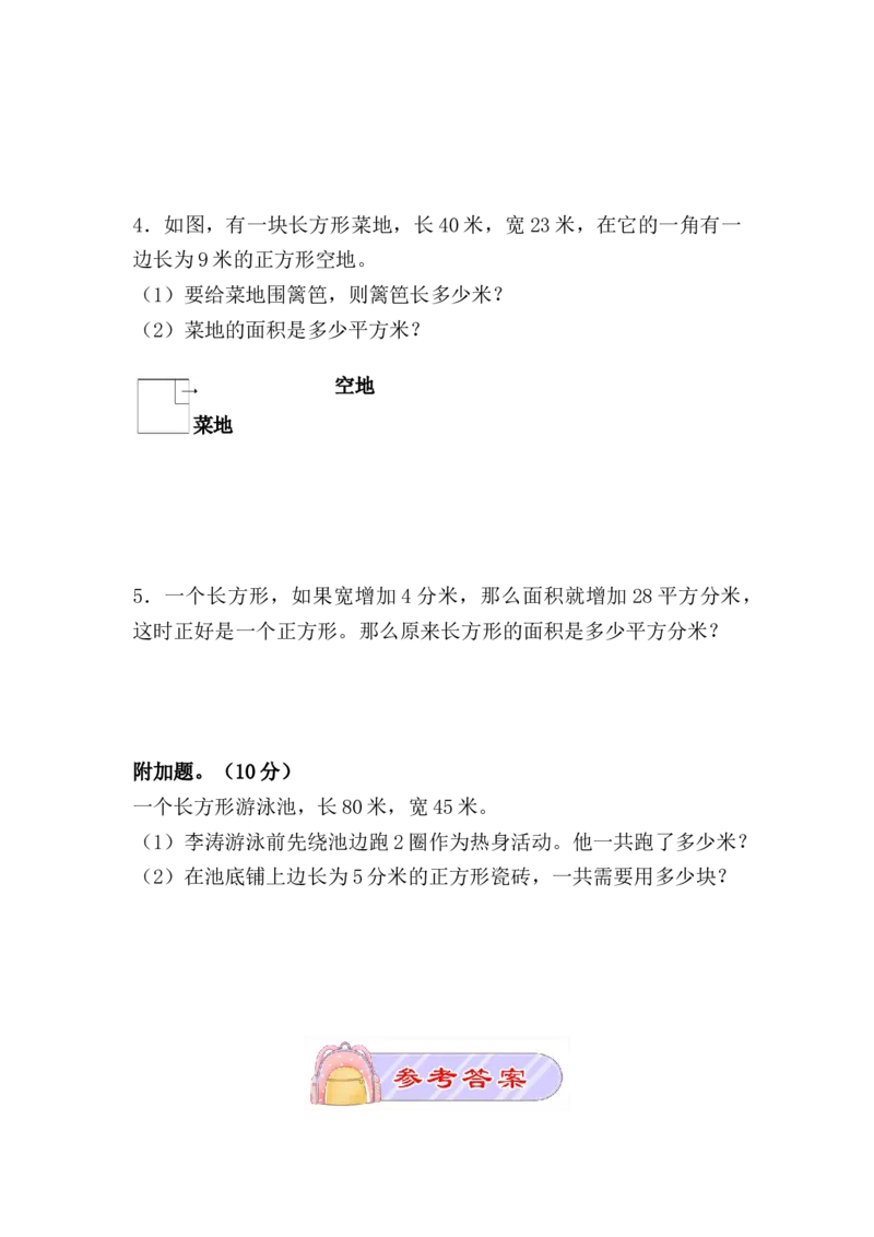 （单元测试卷）第五单元：面积单元测试卷（含答案教师）_26春人教版数学三下_00、更新资料3月18日_单元复习专项-K48_2024版