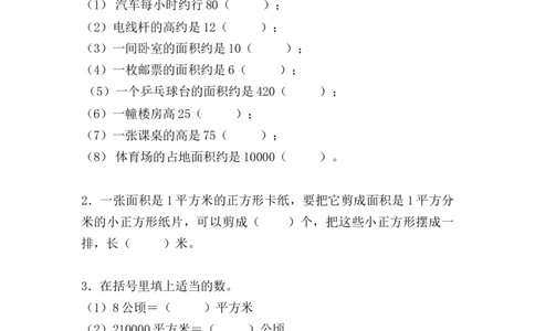（单元测试卷）第五单元：面积单元测试卷（含答案教师）_26春人教版数学三下_00、更新资料3月18日_单元复习专项-K48_2024版