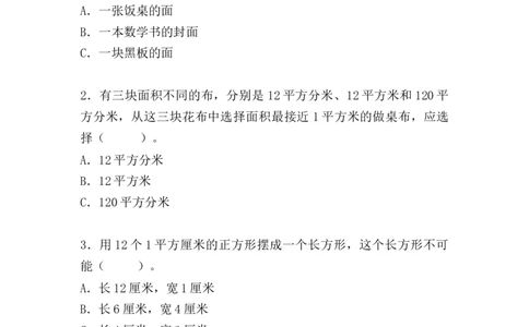 （单元测试卷）第五单元：面积单元测试卷（含答案教师）_26春人教版数学三下_00、更新资料3月18日_单元复习专项-K48_2024版