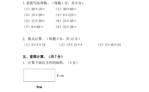 （单元测试卷）第五单元：面积单元测试卷（含答案教师）_26春人教版数学三下_00、更新资料3月18日_单元复习专项-K48_2024版