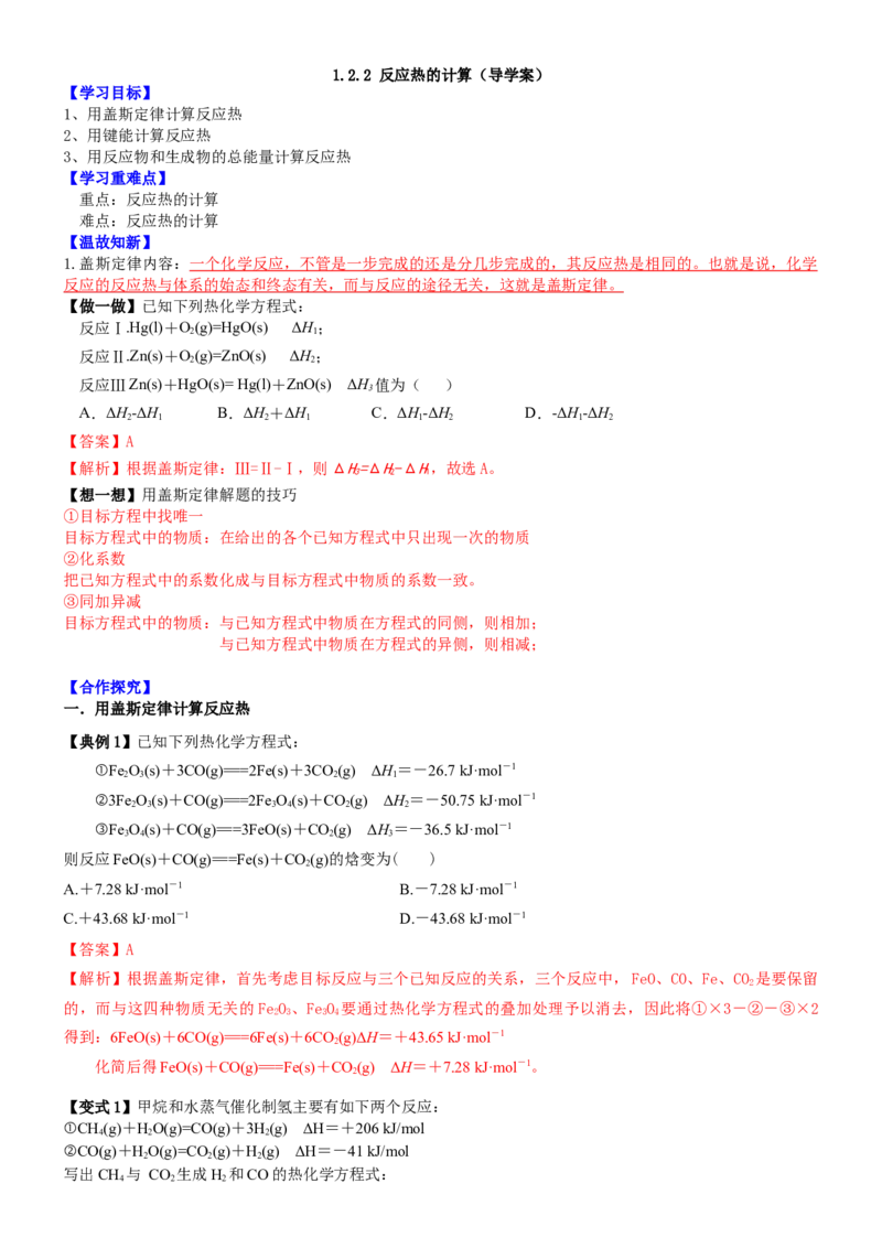 1.2.2反应热的计算（导学案）（解析版）（人教版2019选择性必修1）_高化_595801221724高中化学新人教版选择性必修一二三电子版教案PPT课件高中试卷_选择性必修1册（人教版）_导学案