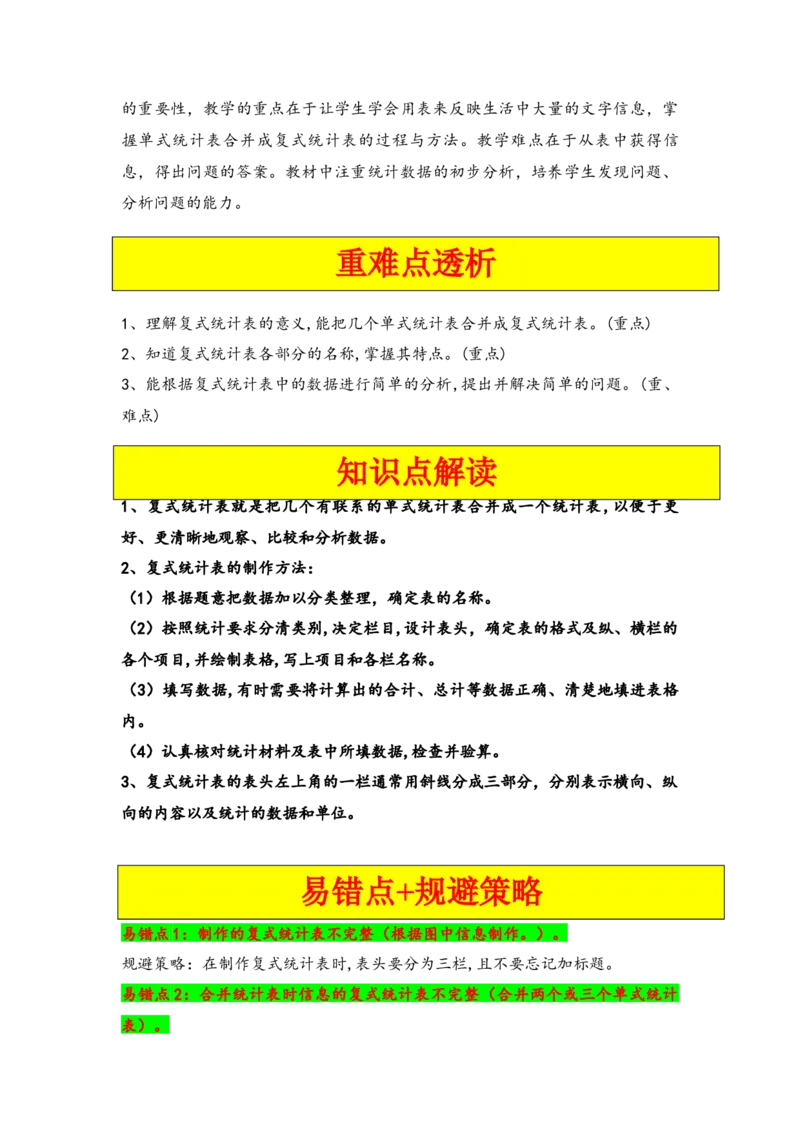 第三单元复式统计表（三大易错四大考向）-（学生版）（人教版）_26春人教版数学三下_19、赠送其它资料_新建文件夹_三年级数学下册（人教版）_知识解读+题型专练-T2