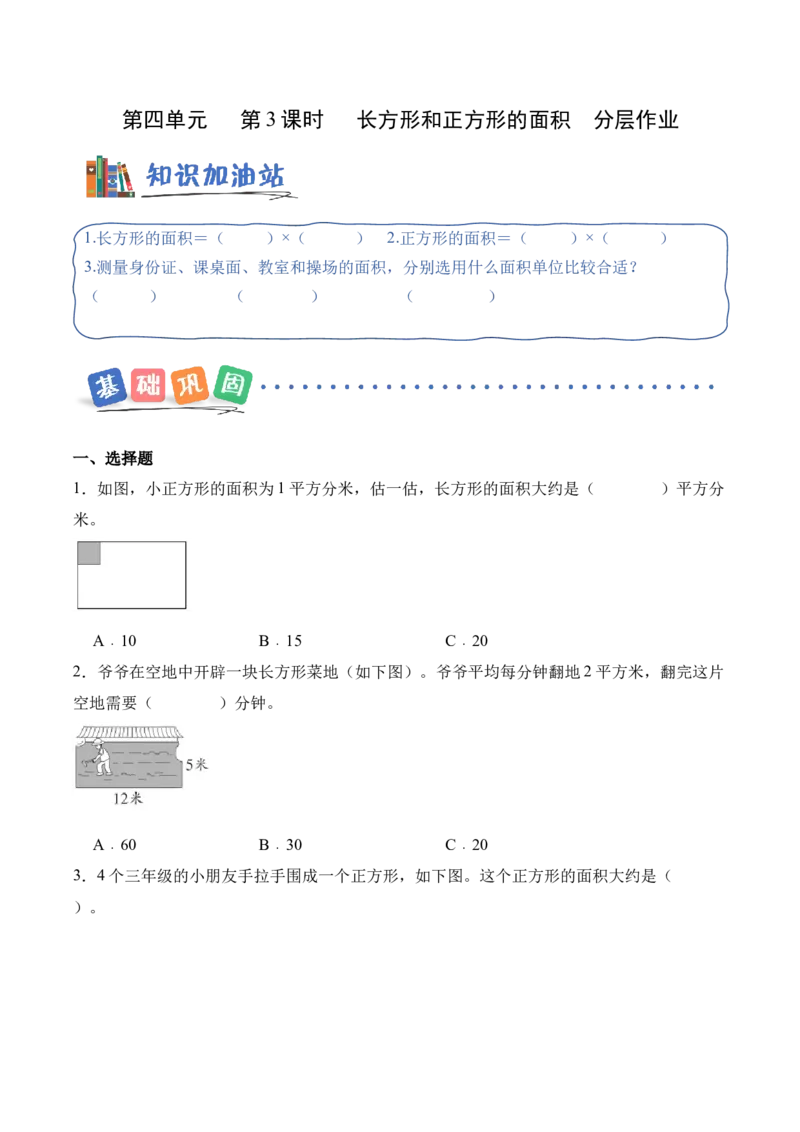 第四单元第03课时长方形和正方形的面积（分层作业）_26春人教版数学三下_00、上课课件PPT+教案+任务单+分层作业更新中_01.人教数学3下第2套课件+教案+任务单+分层作业26春更新中