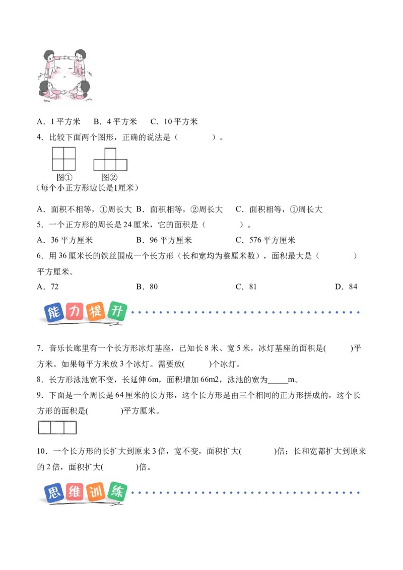 第四单元第03课时长方形和正方形的面积（分层作业）_26春人教版数学三下_00、上课课件PPT+教案+任务单+分层作业更新中_01.人教数学3下第2套课件+教案+任务单+分层作业26春更新中