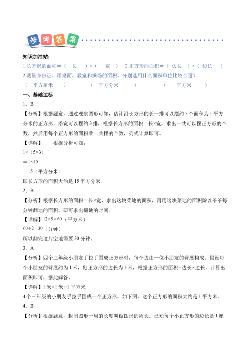 第四单元第03课时长方形和正方形的面积（分层作业）_26春人教版数学三下_00、上课课件PPT+教案+任务单+分层作业更新中_01.人教数学3下第2套课件+教案+任务单+分层作业26春更新中