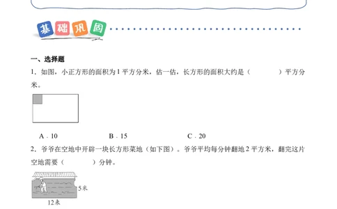 第四单元第03课时长方形和正方形的面积（分层作业）_26春人教版数学三下_00、上课课件PPT+教案+任务单+分层作业更新中_01.人教数学3下第2套课件+教案+任务单+分层作业26春更新中
