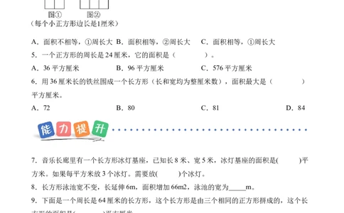第四单元第03课时长方形和正方形的面积（分层作业）_26春人教版数学三下_00、上课课件PPT+教案+任务单+分层作业更新中_01.人教数学3下第2套课件+教案+任务单+分层作业26春更新中