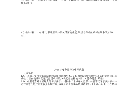 2013内蒙古呼和浩特道德与法治试卷+答案+解析(word整理版)-7644ce7896bb_内蒙古中考真题_内蒙古中考真题+答案解析2013-2024_初中道法历年真题（2013-2024）