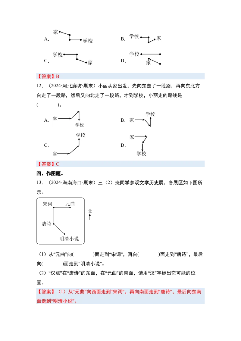 第一单元位置与方向（一）&middot;单元复习（四大章）-（答案版）人教版_26春人教版数学三下_00、更新资料3月18日_解决问题专项练习-T7(1)_2025版