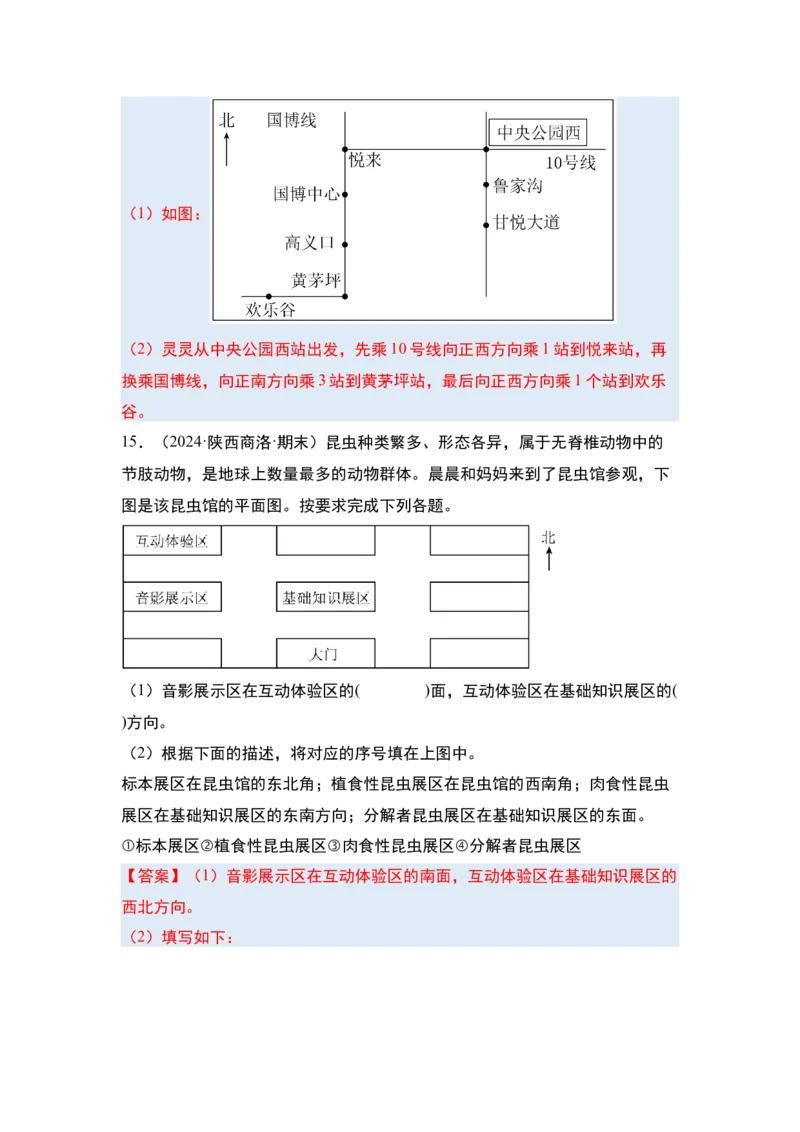 第一单元位置与方向（一）&middot;单元复习（四大章）-（答案版）人教版_26春人教版数学三下_00、更新资料3月18日_解决问题专项练习-T7(1)_2025版