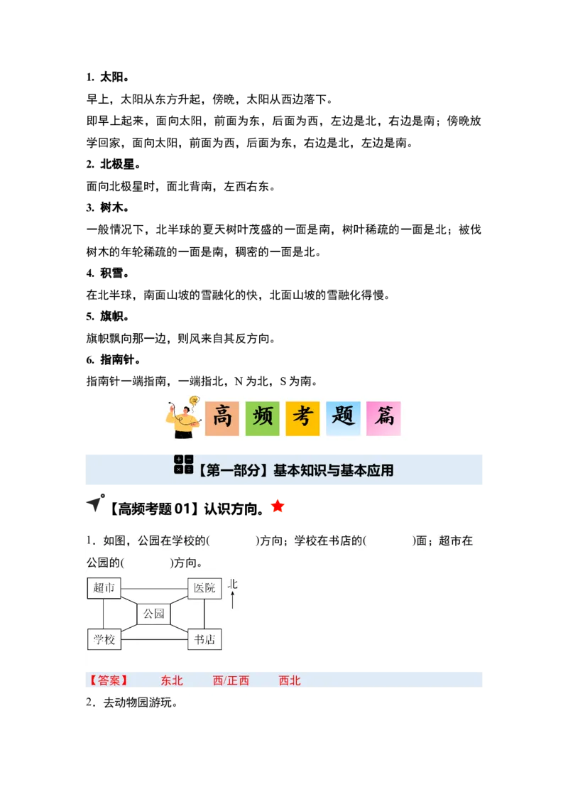 第一单元位置与方向（一）&middot;单元复习（四大章）-（答案版）人教版_26春人教版数学三下_00、更新资料3月18日_解决问题专项练习-T7(1)_2025版