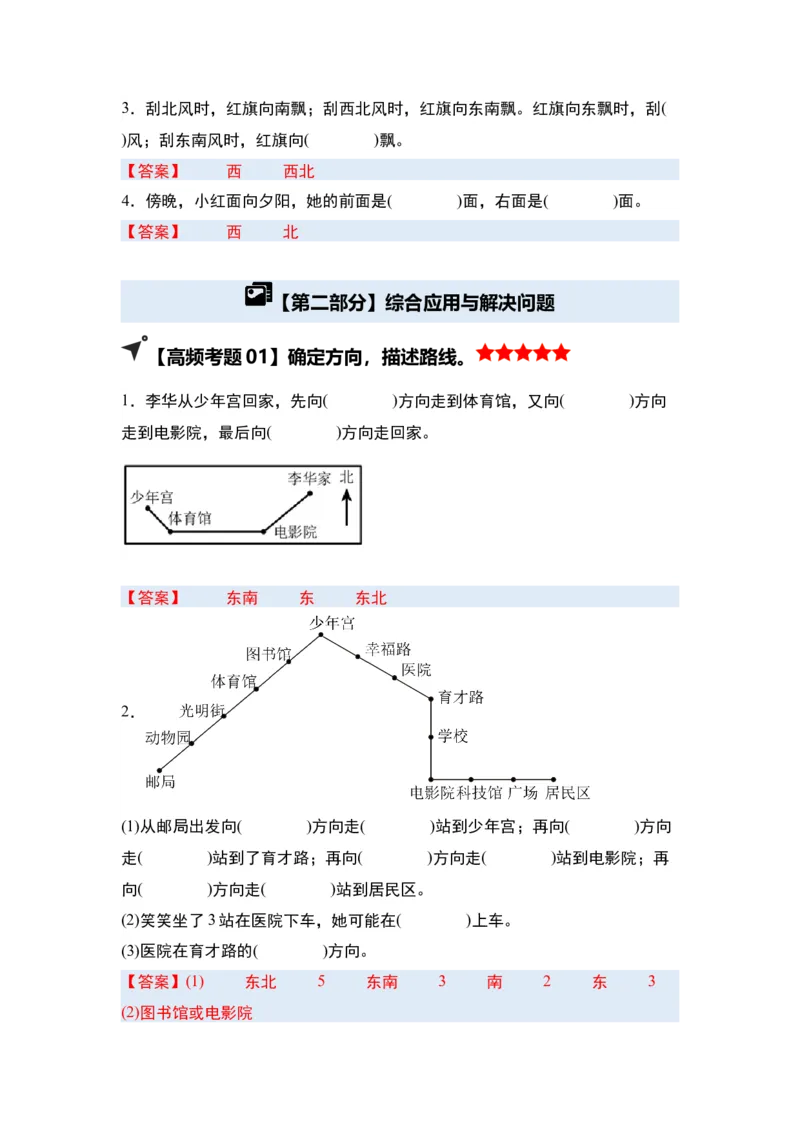 第一单元位置与方向（一）&middot;单元复习（四大章）-（答案版）人教版_26春人教版数学三下_00、更新资料3月18日_解决问题专项练习-T7(1)_2025版