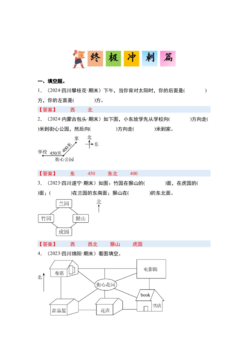第一单元位置与方向（一）&middot;单元复习（四大章）-（答案版）人教版_26春人教版数学三下_00、更新资料3月18日_解决问题专项练习-T7(1)_2025版