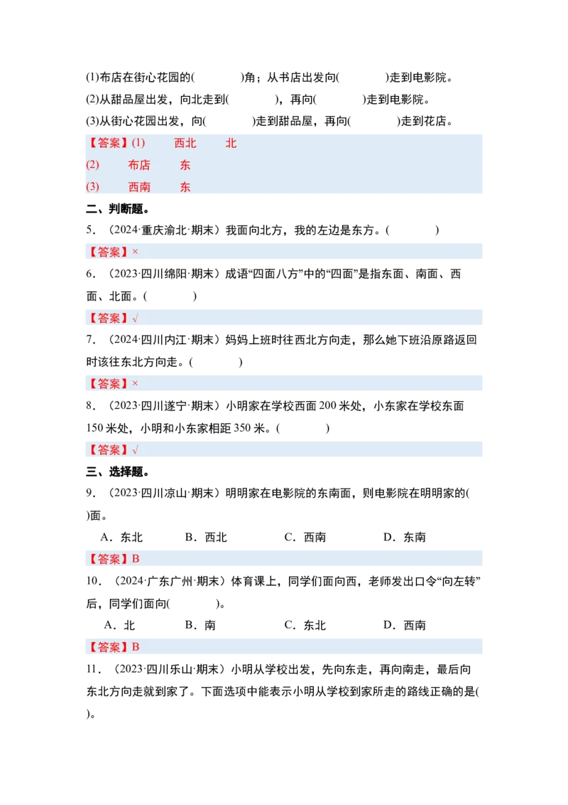 第一单元位置与方向（一）&middot;单元复习（四大章）-（答案版）人教版_26春人教版数学三下_00、更新资料3月18日_解决问题专项练习-T7(1)_2025版
