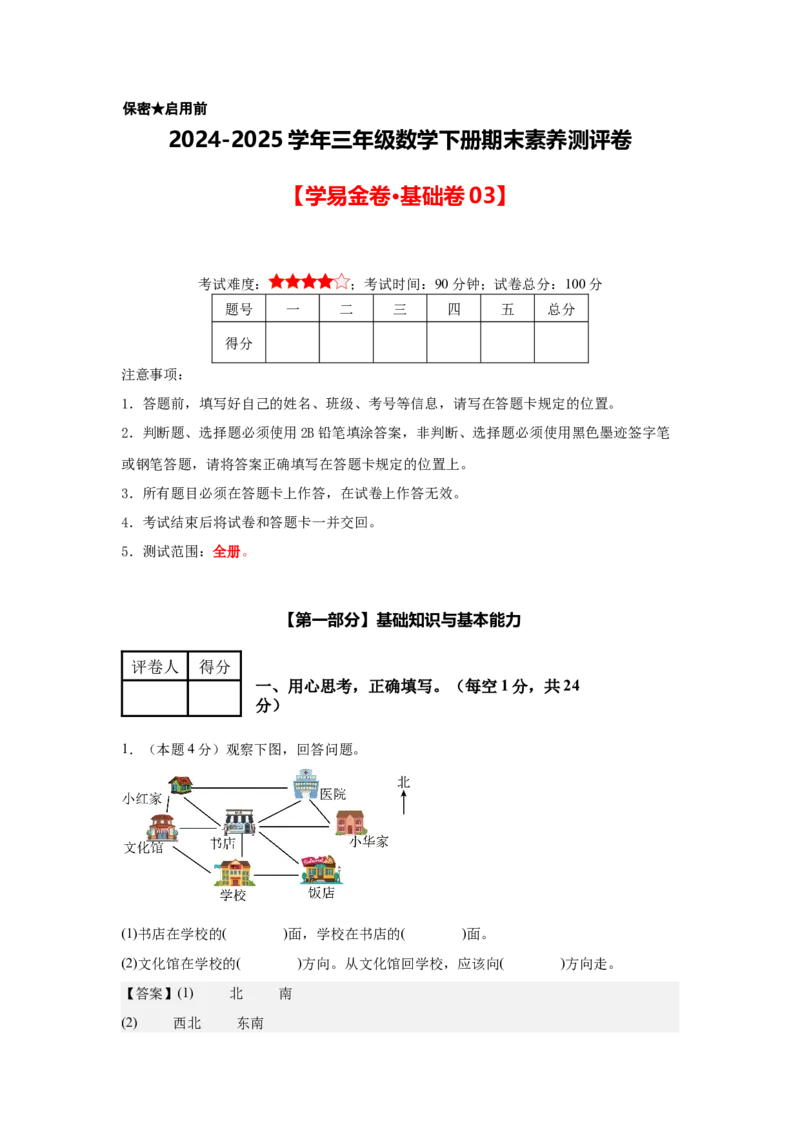 （参考解析）数学（基础卷03）-（人教版）_26春人教版数学三下_19、赠送其它资料_新建文件夹_三年级数学下册（人教版）_期中+期末-K149_期末试卷