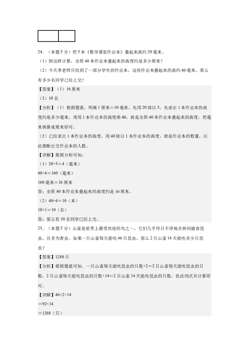 （参考解析）数学（基础卷03）-（人教版）_26春人教版数学三下_19、赠送其它资料_新建文件夹_三年级数学下册（人教版）_期中+期末-K149_期末试卷