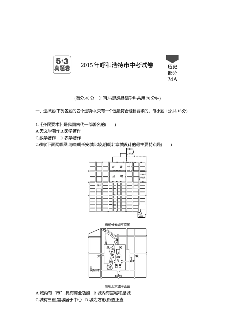 2015内蒙古呼和浩特历史试卷+答案+解析(word整理版)(1)-caac4abe0bed_内蒙古中考真题_内蒙古中考真题+答案解析2013-2024_初中历史历年真题（2013-2024）