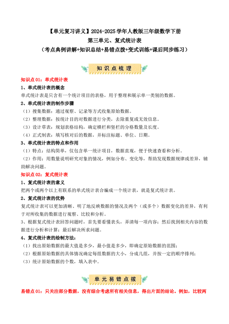第三单元、复式统计表（单元复习讲义）（考点典例讲解+知识总结+易错点拨+变式训练+课后同步练习）（教师版）-（人教版）_26春人教版数学三下_00、更新资料3月18日_单元复习专项-K48