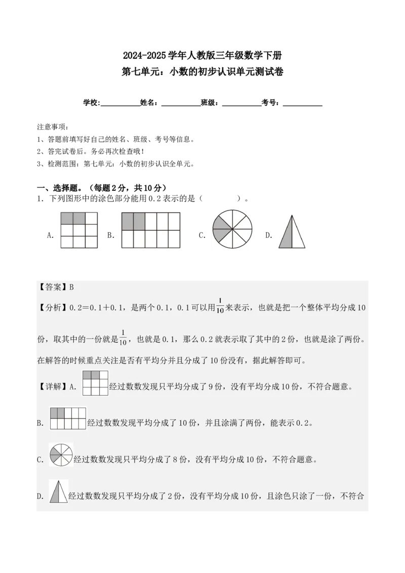 第七单元：小数的初步认识单元测试卷（教师版）-（人教版）_26春人教版数学三下_00、更新资料3月18日_单元复习专项-K48_2025版