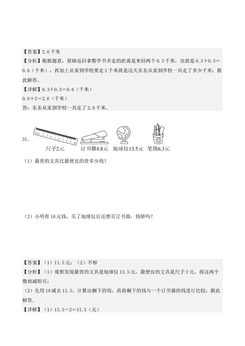 第七单元：小数的初步认识单元测试卷（教师版）-（人教版）_26春人教版数学三下_00、更新资料3月18日_单元复习专项-K48_2025版