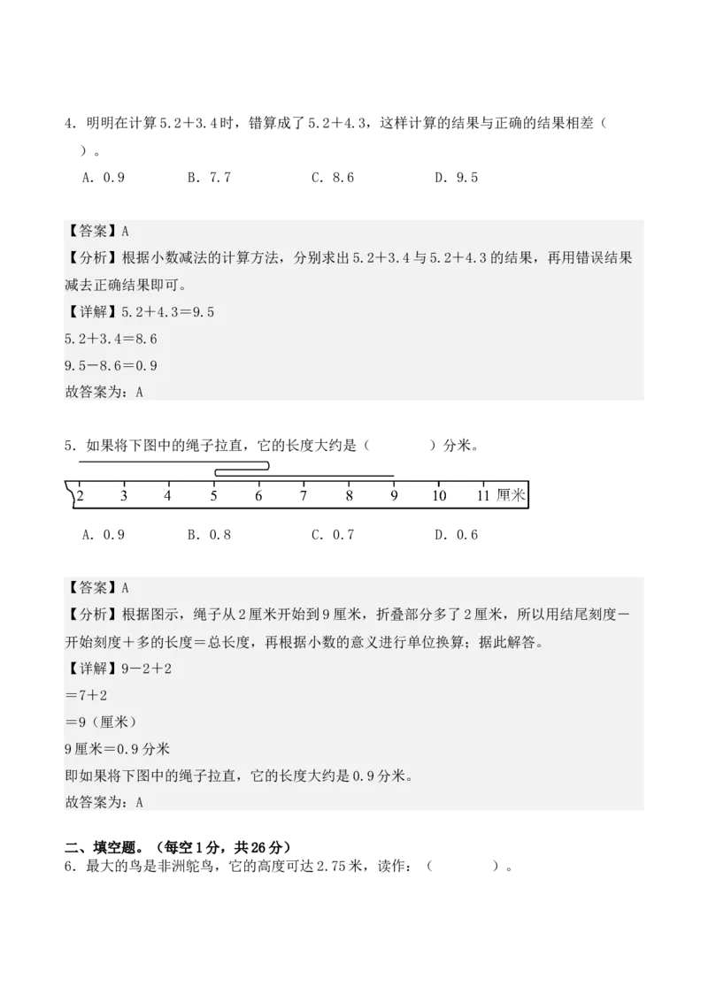 第七单元：小数的初步认识单元测试卷（教师版）-（人教版）_26春人教版数学三下_00、更新资料3月18日_单元复习专项-K48_2025版