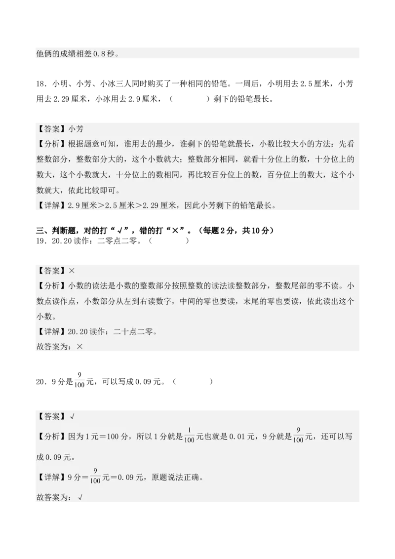 第七单元：小数的初步认识单元测试卷（教师版）-（人教版）_26春人教版数学三下_00、更新资料3月18日_单元复习专项-K48_2025版