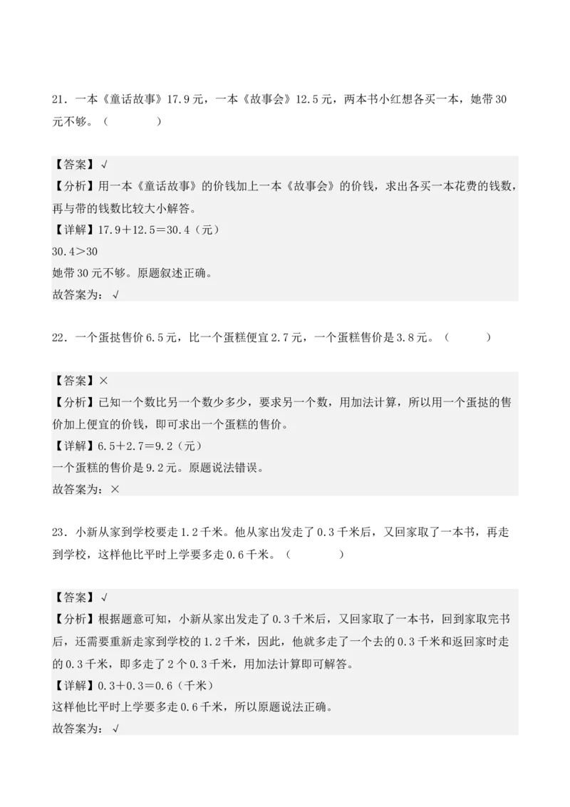 第七单元：小数的初步认识单元测试卷（教师版）-（人教版）_26春人教版数学三下_00、更新资料3月18日_单元复习专项-K48_2025版