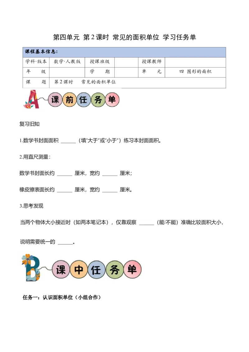 第四单元第02课时常见的面积单位（学习任务单）_26春人教版数学三下_00、上课课件PPT+教案+任务单+分层作业更新中_01.人教数学3下第2套课件+教案+任务单+分层作业26春更新中