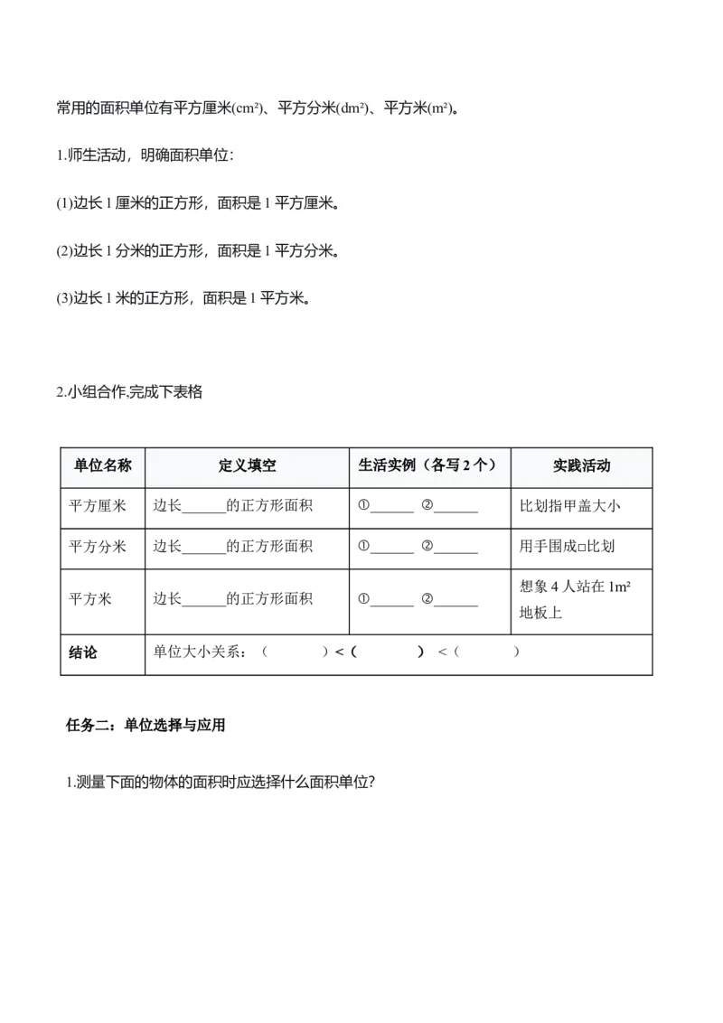 第四单元第02课时常见的面积单位（学习任务单）_26春人教版数学三下_00、上课课件PPT+教案+任务单+分层作业更新中_01.人教数学3下第2套课件+教案+任务单+分层作业26春更新中