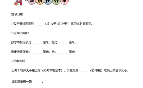 第四单元第02课时常见的面积单位（学习任务单）_26春人教版数学三下_00、上课课件PPT+教案+任务单+分层作业更新中_01.人教数学3下第2套课件+教案+任务单+分层作业26春更新中