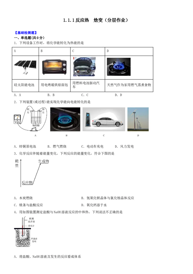 1.1.1反应热焓变（分层作业）（原卷版）_高化_595801221724高中化学新人教版选择性必修一二三电子版教案PPT课件高中试卷_选择性必修1册（人教版）_分层作业