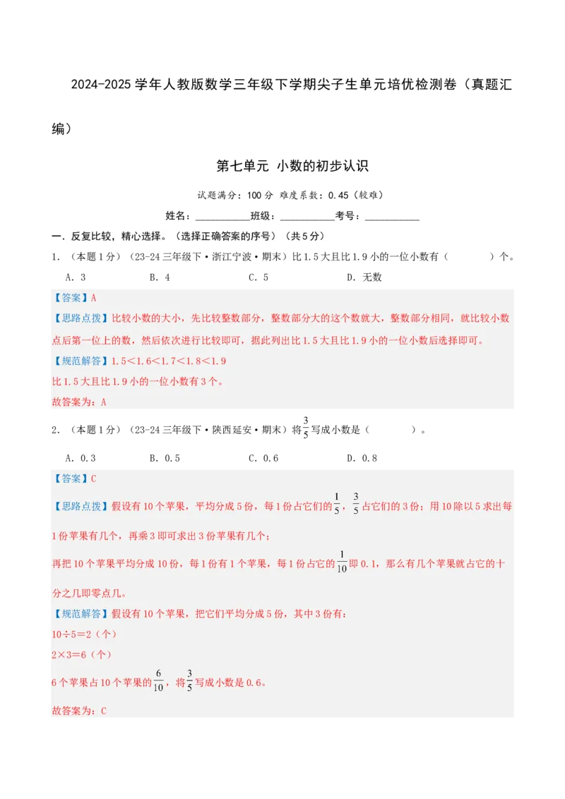 第七单元小数的初步认识-（真题汇编）全解全析_26春人教版数学三下_19、赠送其它资料_新建文件夹_三年级数学下册（人教版）_母题专项练习-K35_2025版