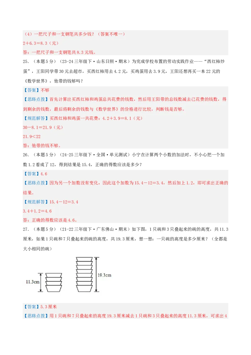 第七单元小数的初步认识-（真题汇编）全解全析_26春人教版数学三下_19、赠送其它资料_新建文件夹_三年级数学下册（人教版）_母题专项练习-K35_2025版
