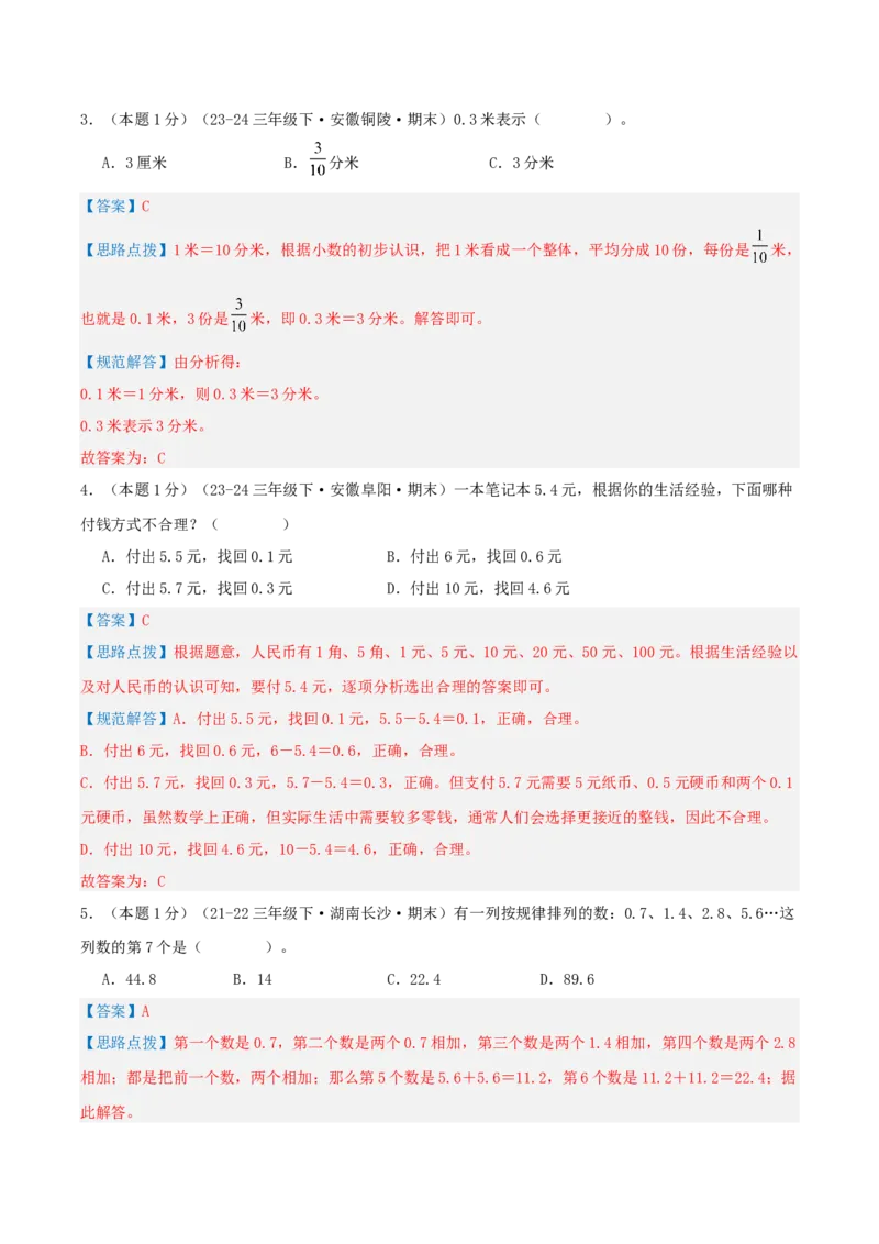 第七单元小数的初步认识-（真题汇编）全解全析_26春人教版数学三下_19、赠送其它资料_新建文件夹_三年级数学下册（人教版）_母题专项练习-K35_2025版